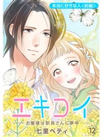 エキコイ-お嬢様は駅員さんに夢中-【分冊版】12話
