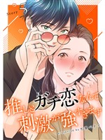推しとガチ恋なんて刺激が強すぎます【分冊版】5話