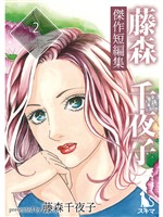 藤森千夜子傑作短編集 2