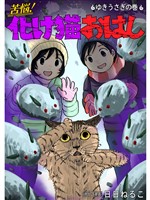 苦悩！化け猫おはし 小話集 ゆきうさぎの巻