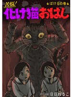 苦悩！化け猫おはし 小話集 ばけるの巻