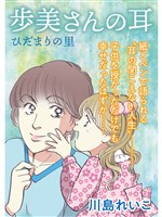 ひだまりの里 【分冊版】6話