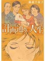 計画通りの人生