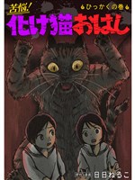 苦悩！化け猫おはし 小話集 ひっかくの巻