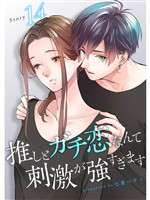 推しとガチ恋なんて刺激が強すぎます【分冊版】14話