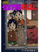 苦悩！化け猫おはし 小話集 であうの巻
