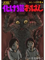 苦悩！化け猫おはし 小話集 しっとの巻