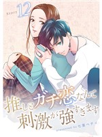 推しとガチ恋なんて刺激が強すぎます【分冊版】12話