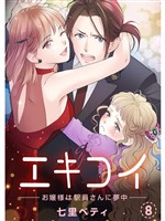 エキコイ-お嬢様は駅員さんに夢中-【分冊版】8話