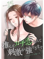 推しとガチ恋なんて刺激が強すぎます【分冊版】15話