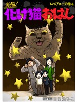 苦悩！化け猫おはし 小話集 れびゅーの巻
