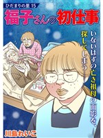 ひだまりの里 【分冊版】15話