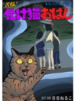 苦悩！化け猫おはし 小話集 なつのわかれ