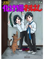 苦悩！化け猫おはし 小話集 さぐるの巻