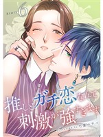 推しとガチ恋なんて刺激が強すぎます【分冊版】6話
