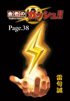 金色のガッシュ！！ 2【単話版】 Page 38