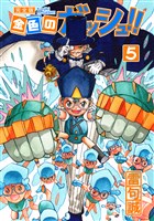金色のガッシュ！！ 完全版（5）