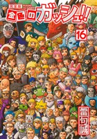 金色のガッシュ！！ 完全版（16）