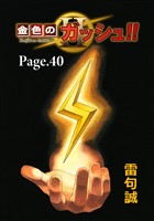 金色のガッシュ!! 2【単話版】 Page 40