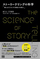 ストーリーテリングの科学