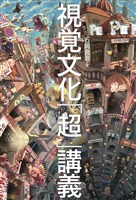 『視覚文化「超」講義』の電子書籍