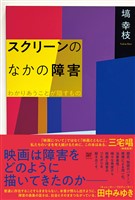 『スクリーンのなかの障害』の電子書籍