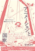 『アニメーションと国家』の電子書籍