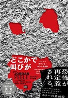 どこかで叫びが