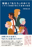 階級と「私たち」のゆくえ