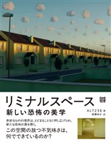 リミナルスペース