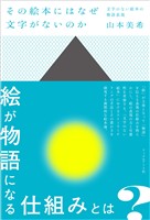 その絵本にはなぜ文字がないのか