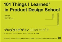 プロダクトデザイン 101のアイデア