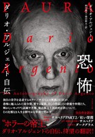 恐怖　ダリオ・アルジェント自伝