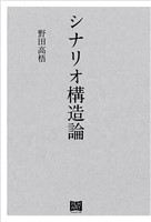 『シナリオ構造論』の電子書籍
