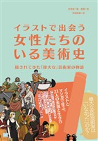 『イラストで出会う 女性たちのいる美術史』の電子書籍