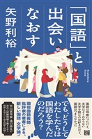 「国語」と出会いなおす