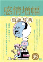 感情増幅類語辞典