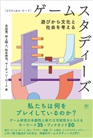 クリティカル・ワード　ゲームスタディーズ