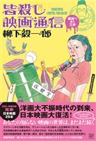 『皆殺し映画通信 破滅へあと三歩』の電子書籍