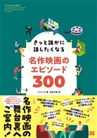 きっと誰かに話したくなる名作映画のエピソード300