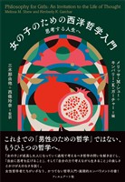 女の子のための西洋哲学入門