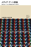 『メディアアート原論』の電子書籍