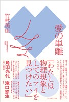 愛の単離