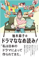 柚木麻子のドラマななめ読み!