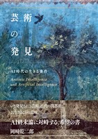 芸術の発見 AI時代の生きる条件