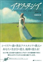 アナスタシア　増補改訂版 (響きわたるシベリア杉シリーズ 1)