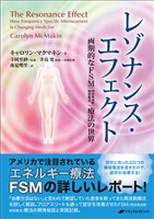 レゾナンス・エフェクト　―画期的なＦＳＭ（特定周波数微弱電流）療法の世界―