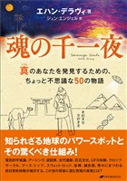 魂の千一夜　―真(リアル)のあなたを発見するための、ちょっと不思議な50の物語―