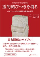 霊的結びつきを創る ―パスワークが伝える親密な関係の本質―