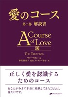 愛のコース 第二部